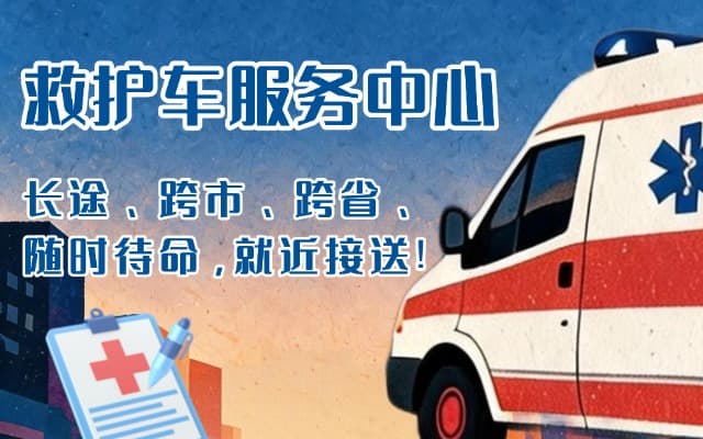 澄江救护车出租